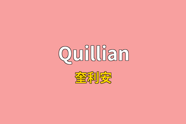 Quillian英文名