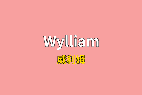Wylliam英文名