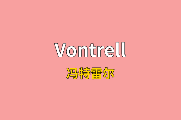 Vontrell英文名