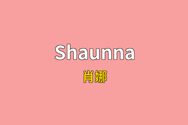 Shaunna英文名