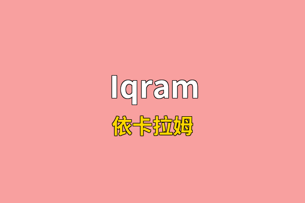 Iqram英文名