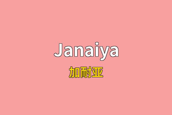 Janaiya英文名