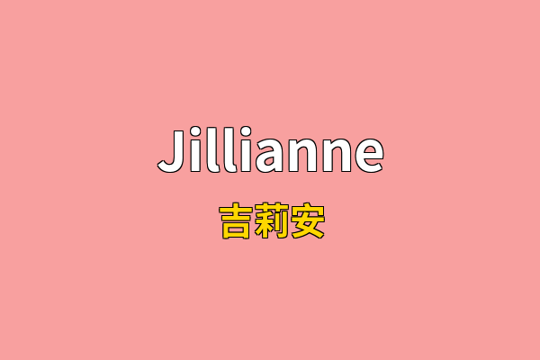 Jillianne英文名