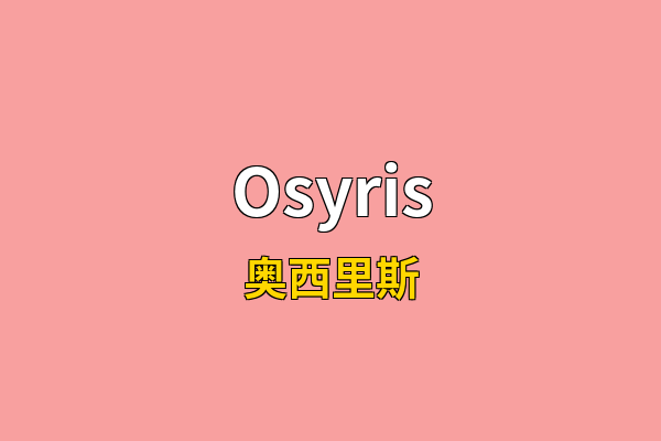Osyris英文名