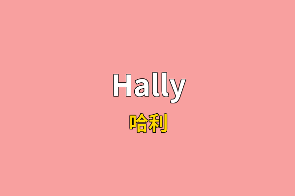 Hally英文名
