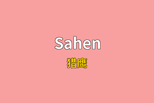 Sahen英文名