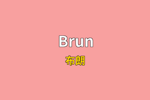Brun英文名