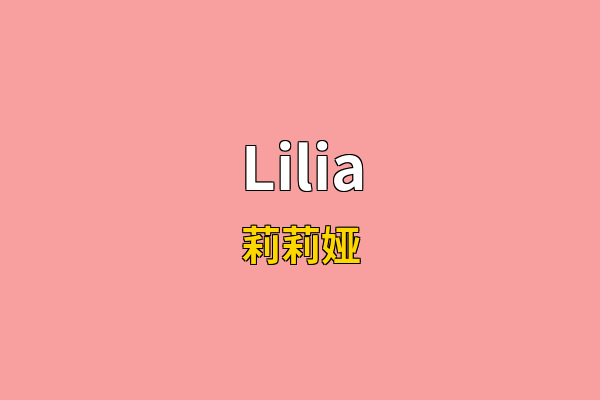 Lilia英文名
