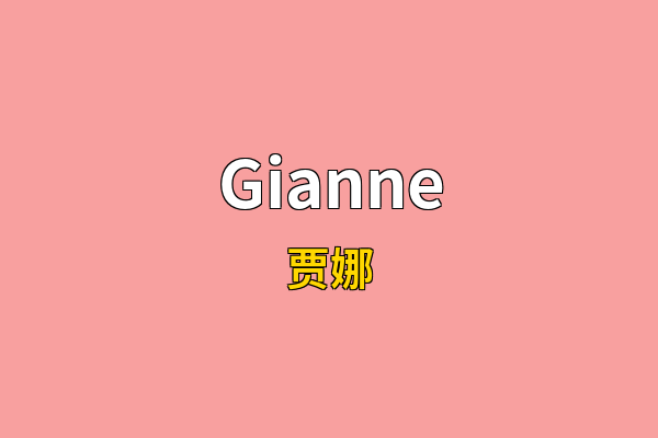 Gianne英文名