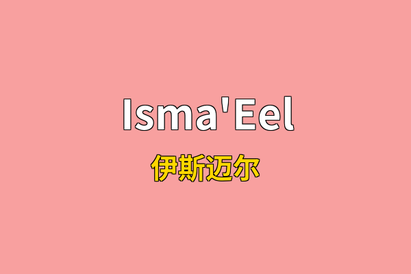 Isma'Eel英文名