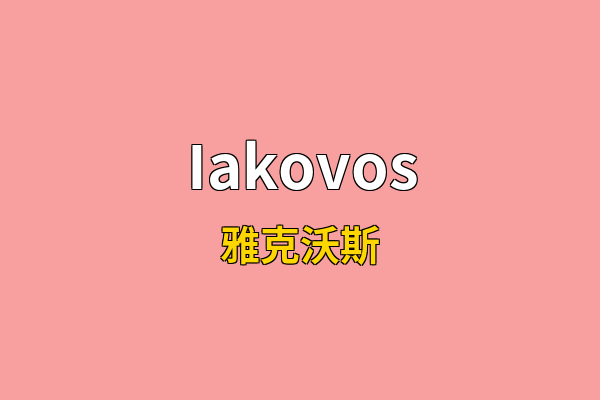 Iakovos英文名