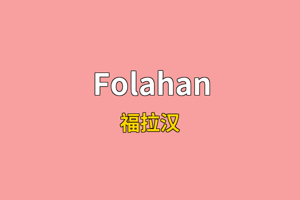 Folahan英文名