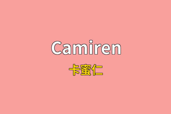 Camiren英文名
