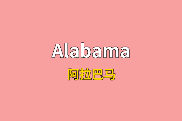 Alabama英文名