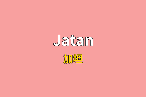 Jatan英文名