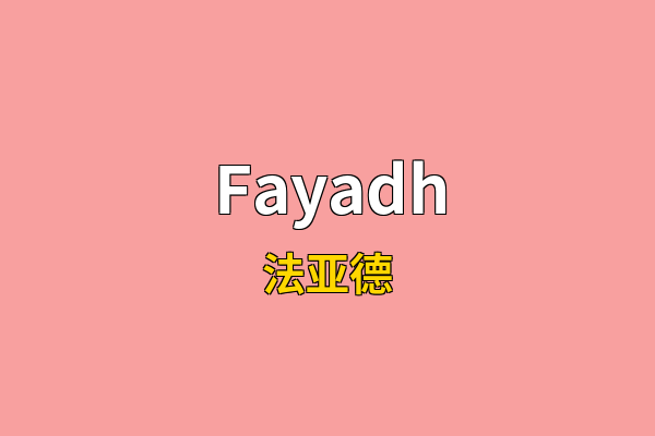 Fayadh英文名