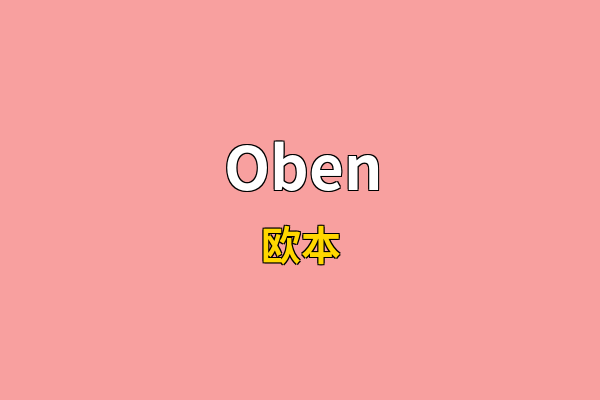 Oben英文名