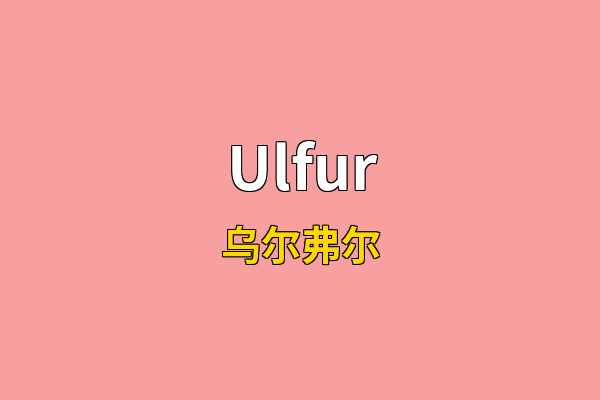 Ulfur英文名