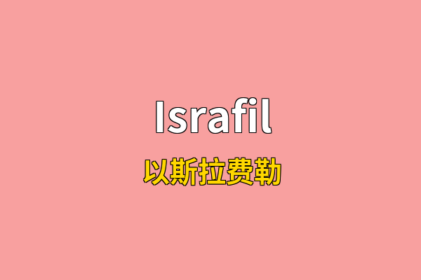 Israfil英文名