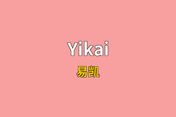 Yikai英文名