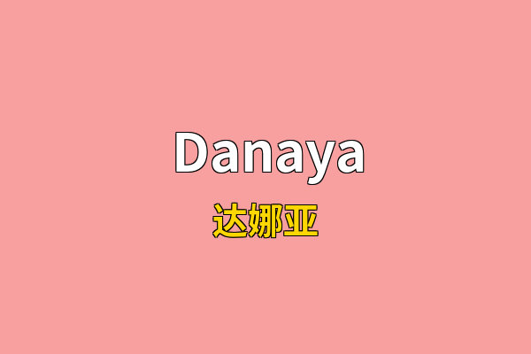 Danaya英文名