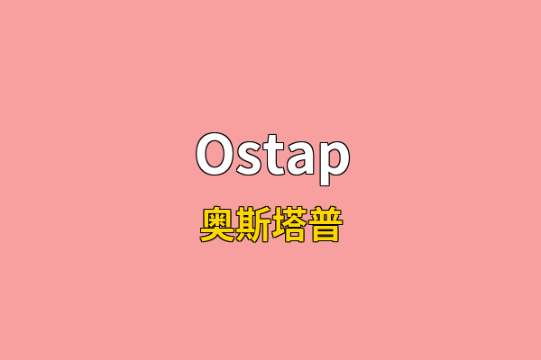 Ostap英文名