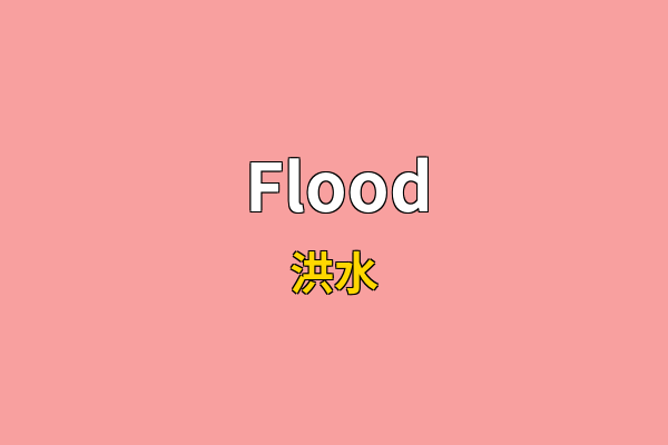 Flood英文名