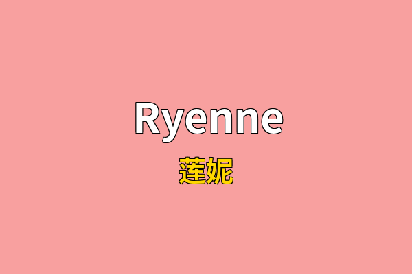 Ryenne英文名
