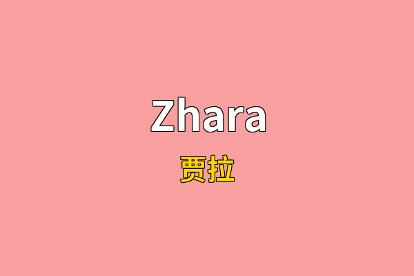 Zhara英文名