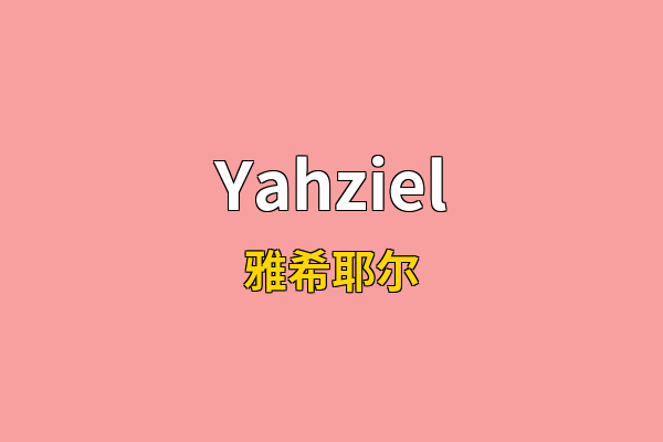 Yahziel英文名
