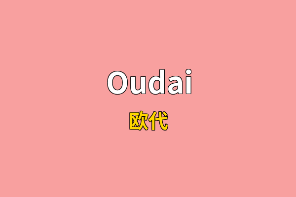 Oudai英文名