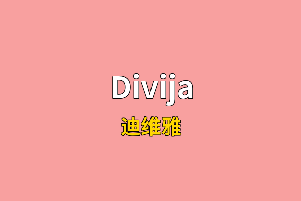 Divija英文名