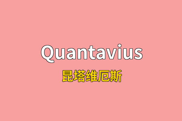 Quantavius英文名