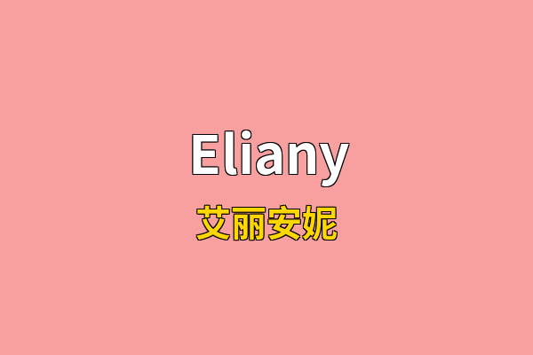 Eliany英文名