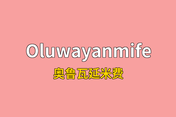 Oluwayanmife英文名