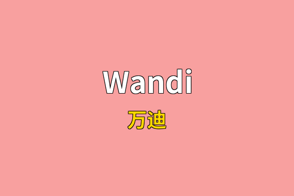 Wandi英文名