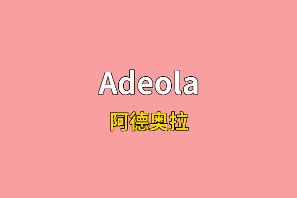 Adeola英文名