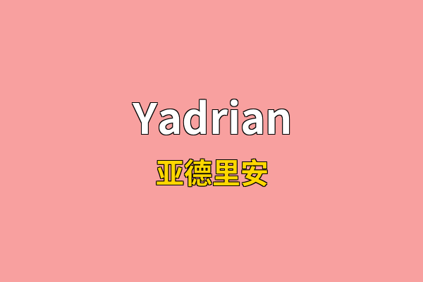 Yadrian英文名