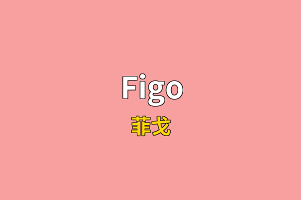 Figo英文名