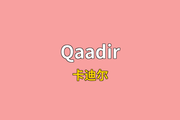 Qaadir英文名