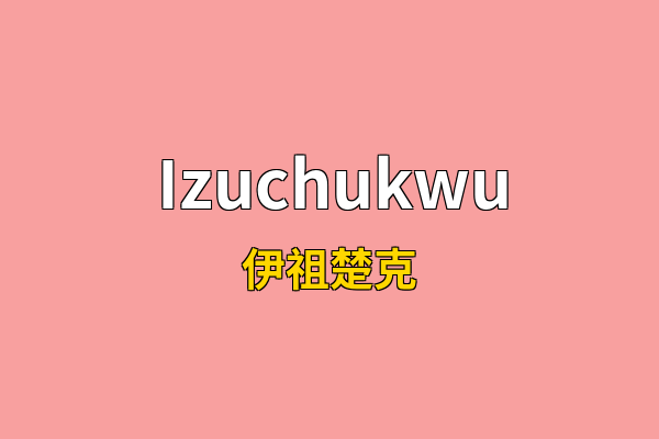 Izuchukwu英文名