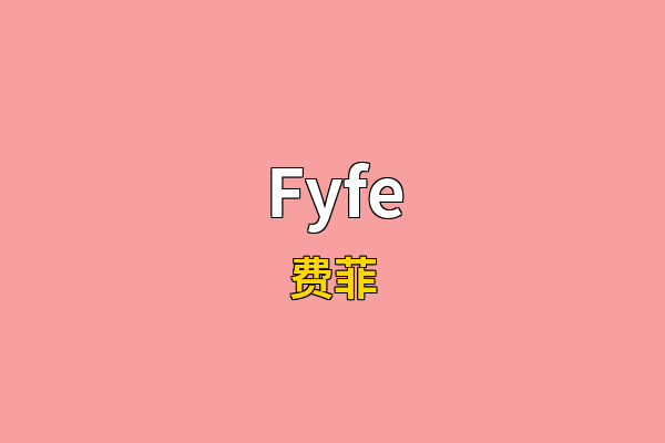 Fyfe英文名