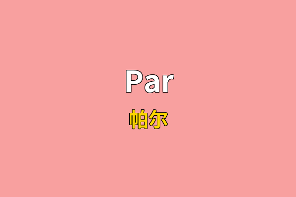 Par英文名