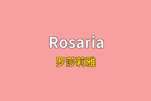 Rosaria英文名