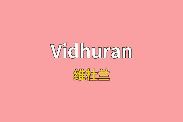 Vidhuran英文名