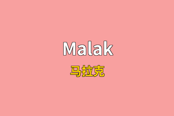 Malak英文名