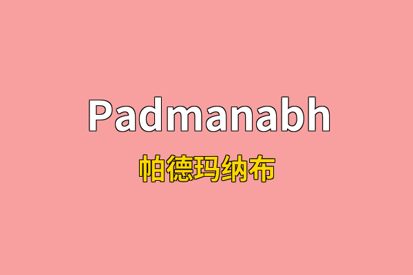 Padmanabh英文名