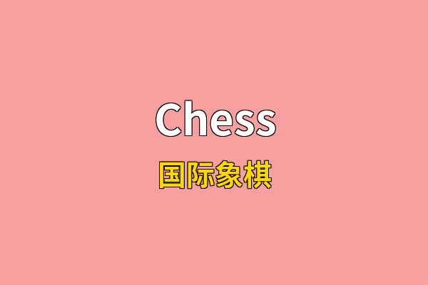 Chess英文名