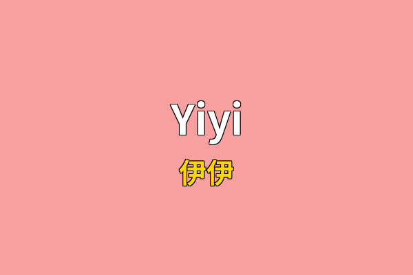 Yiyi英文名