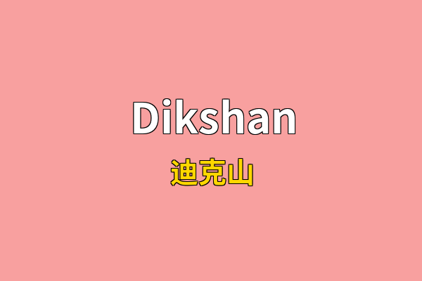 Dikshan英文名